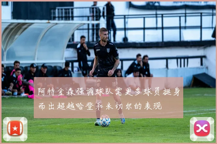 阿特金森强调球队需更多球员挺身而出超越哈登和米切尔的表现