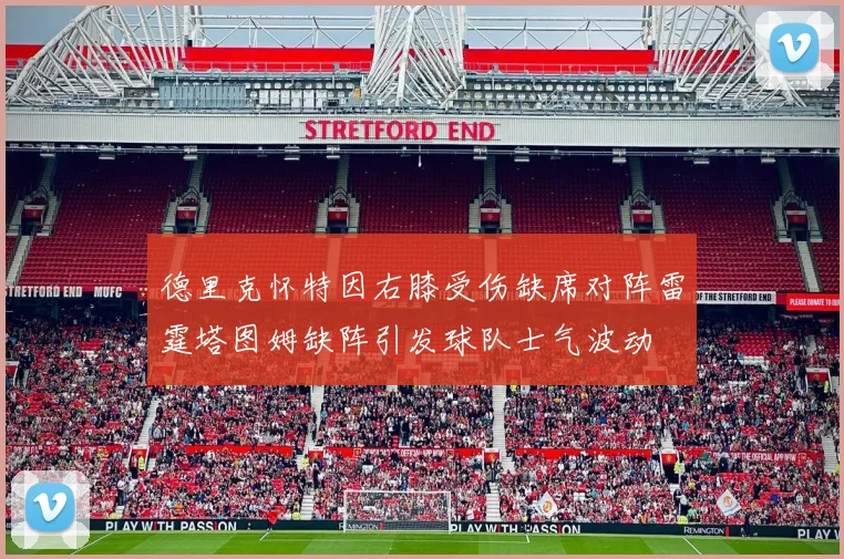 德里克怀特因右膝受伤缺席对阵雷霆塔图姆缺阵引发球队士气波动