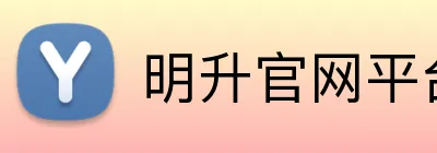 明升官网平台 Logo